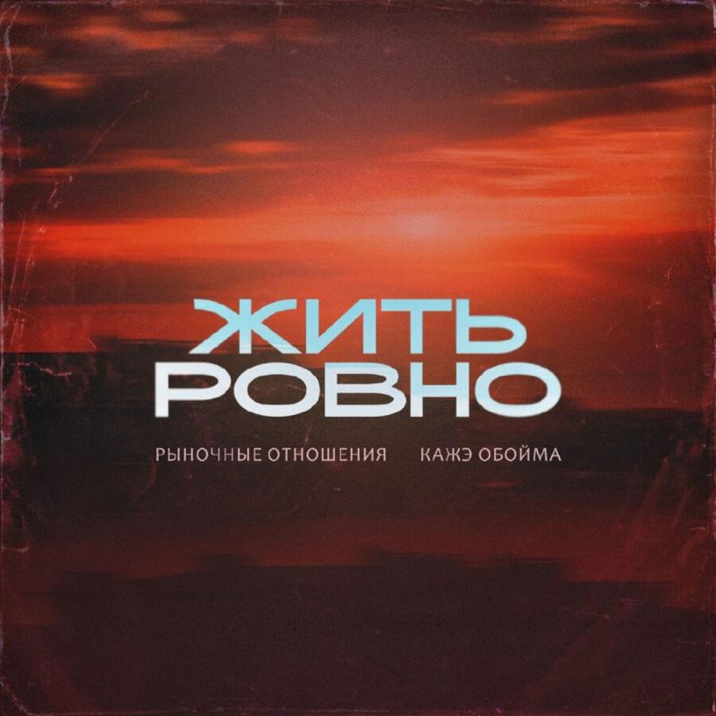 Рыночные Отношения, Кажэ Обойма - Жить Ровно