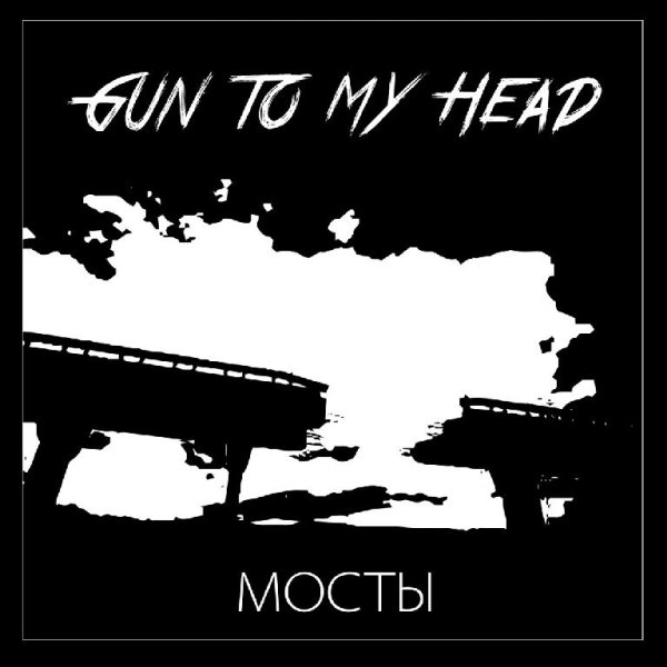 Gun To My Head - Мосты