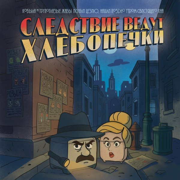 Кобыла и Трупоглазые Жабы Искали Цезию, Нашли Поздно Утром Свистящего Хна - Зубатка