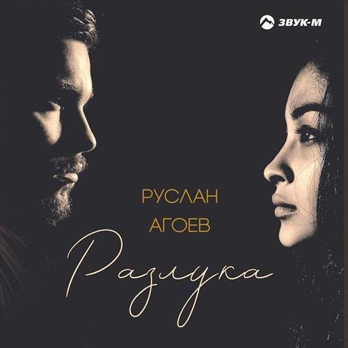 Руслан Агоев - Разлука