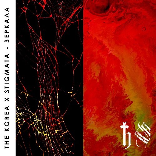 The Korea &amp; Stigmata - Зеркала