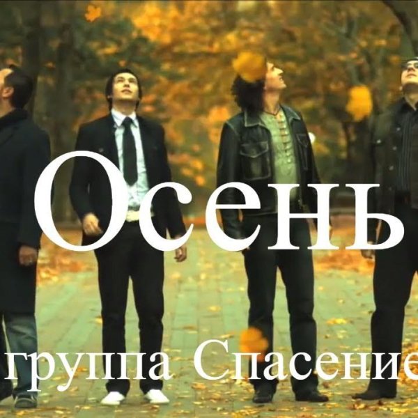 Спасение - Осень