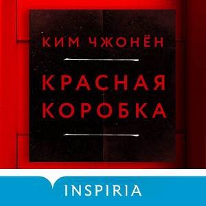 Ким Чжонён (Валерий Смекалов) - Красная коробка