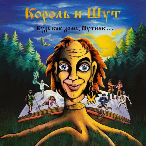 Король и Шут - Будь как дома,путник...