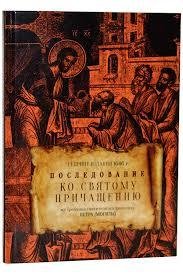 Неизвестный - Последование ко святому причащению