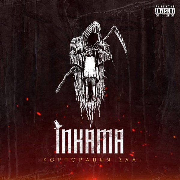 Inkama - Корпорация зла
