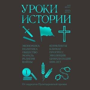 Уилл Дюрант, Ариэль Дюрант - Вступление