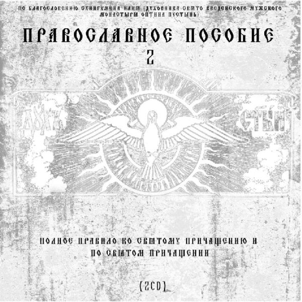 Диакон Георгий (Новиков) - Канон Последования Ко Святому Причащению