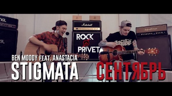 Rock Privet &amp; Stigmata - Сентябрь