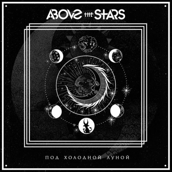 Above The Stars - Под холодной луной