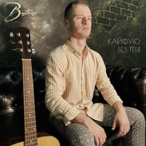 Batrai - Кайфую без тебя