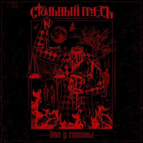 Стольный ГрадЪ - Пророк