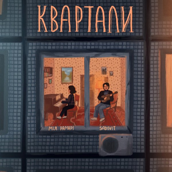 SadSvit &amp; Мія Рамарі - Квартали