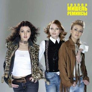 Группа «Мишель» - Скучаю