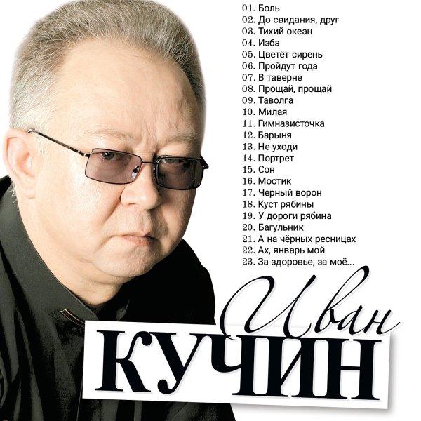 Иван Кучин - Душевный