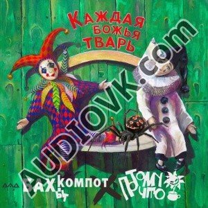 Бахыт Компот, Потомучто - Каждая божья тварь