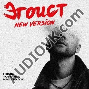HOMIE, TUSOVKA, Nazz Muzik - Эгоист (New Version)