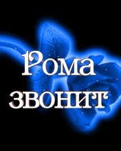 Рома звонит - Звонок на Рому.MP3