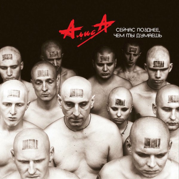 Алиса - Непокорные