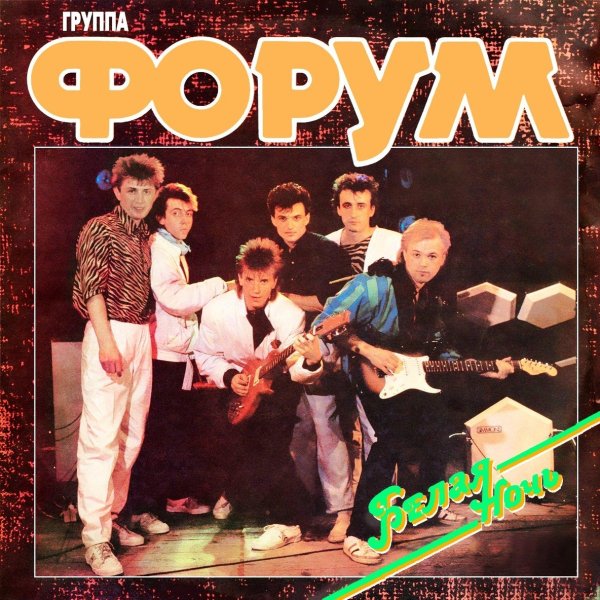 Форум - Белая Ночь (Full Album 1987)
