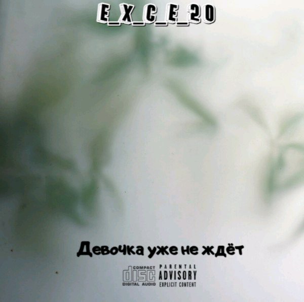 e_x_c_e_20 - Девочка уже не ждёт