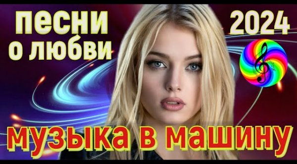 Сборник - Обалденные песни о любви!!! Новинки 2024!!!