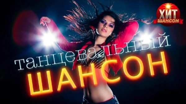 DJ DON 2021 - ТАНЦЕВАЛЬНЫЙ ШАНСОН
