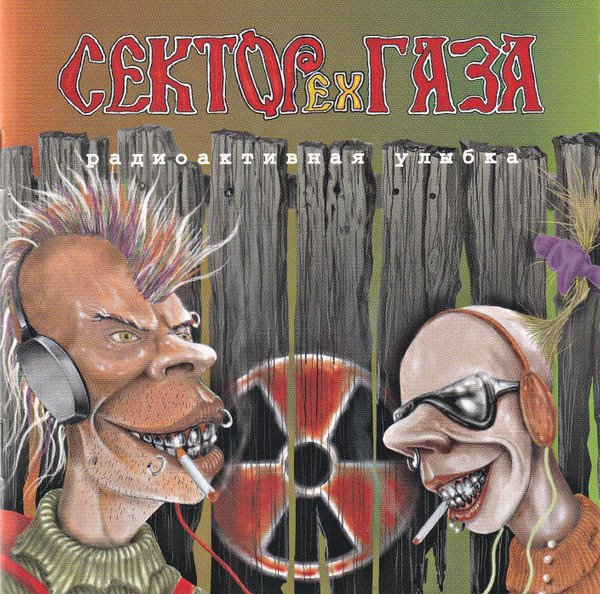 Ex-Сектор Газа - Радиоактивная улыбка (Альбом, 2001)