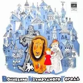 Радиоспектакль. Инсценировка - Волшебник Изумрудного города. 1965