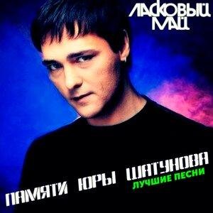 Ласковый май, Юрий Шатунов - Розовый вечер