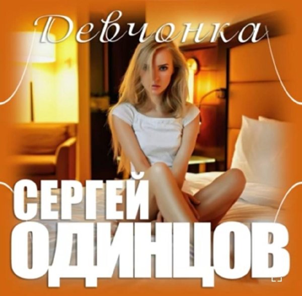 Сергей Одинцов - Девчонка /2о22