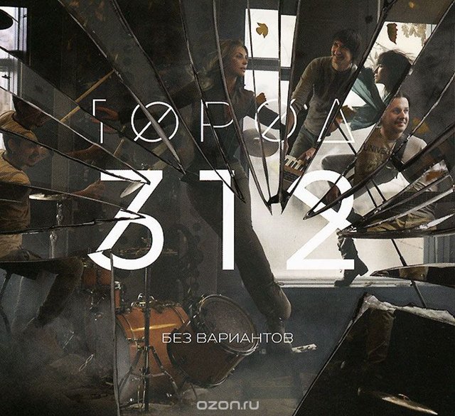 Город 312 - Без вариантов (Весна 2)