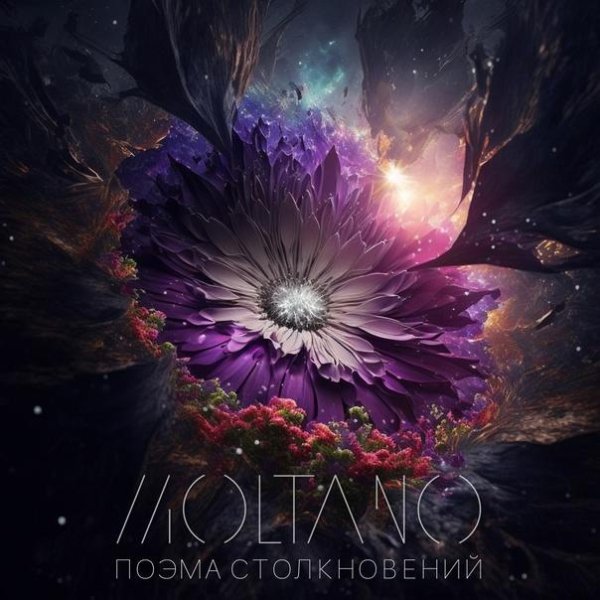 Moltano - Что со мной?