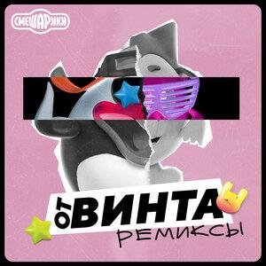Смешарики - От Винта! (Trap Remix)