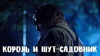 Be Under Arms - Садовник