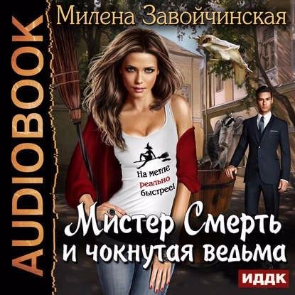 Завойчинская Милена - Глава 01