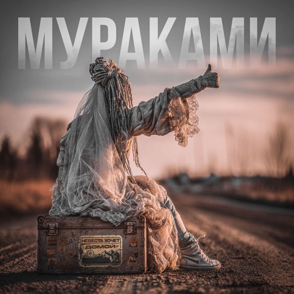 Мураками - Максималистка