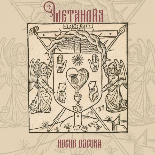 Метанойя - Надежда