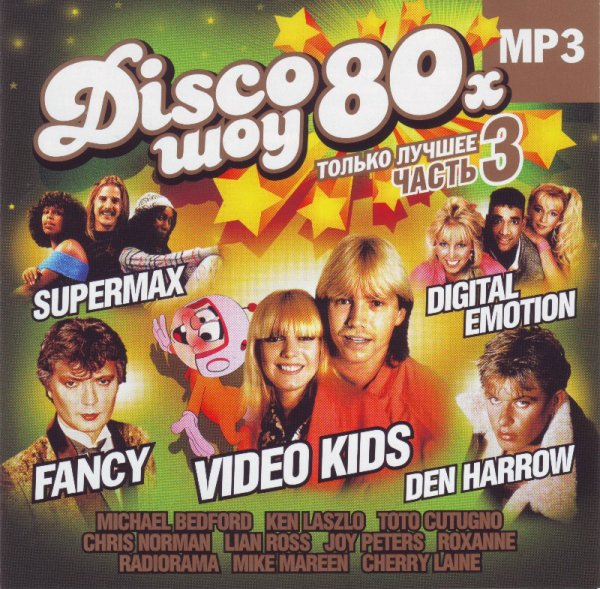 VA - Disco шоу 80-х. Только лучшее. Часть 9