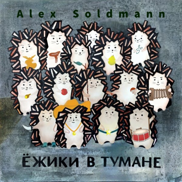 Alex Soldmann - Ёжики в тумане