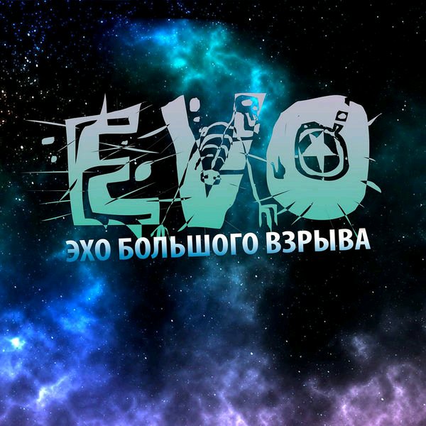 EVO - Так Холодно Смотреть В Глаза