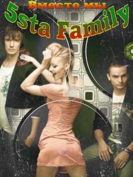 5sta FAMILY - Вместе мы