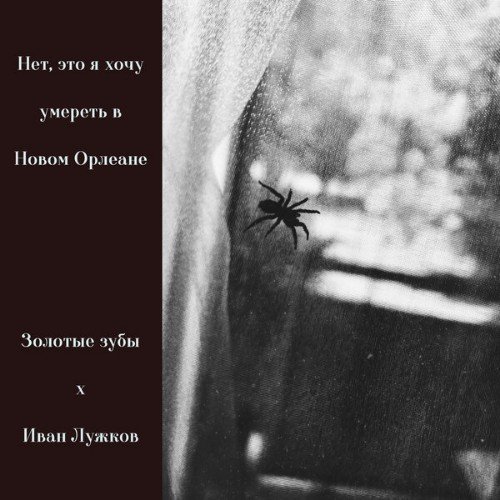 Золотые зубы &amp; Иван Лужков - Балканский шпион