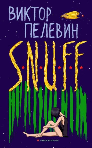 Виктор Пелевин - S.N.U.F.F. ч7