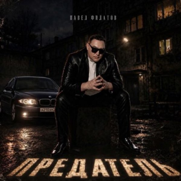 Павел Филатов - Предатель/2026