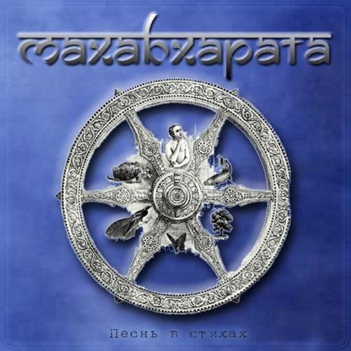Махабхарата - Песнь в стихах