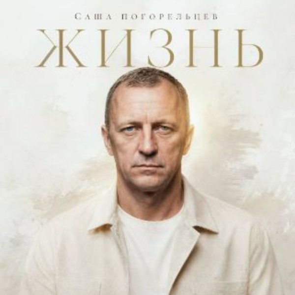 Саша Погорельцев - Не бойся потерять того