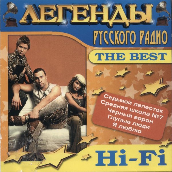 HI-FI - Не Дано