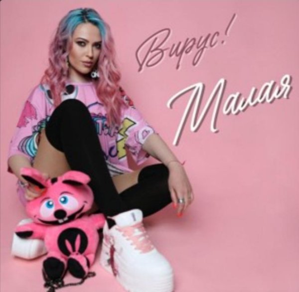 Вирус - Малая (Remix) (Премьера от 02.05.2022)