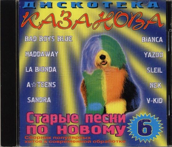 VA - Дискотека Казанова - Старые песни по новому 6 (2000)